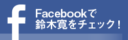 Facebookで鈴木寛をチェック！