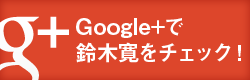 Google+で鈴木寛をチェック！