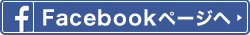 Facebookページヘ