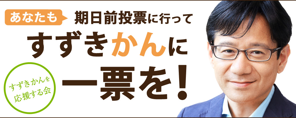 あなたも期日前投票に行ってすずきかんに一票を！